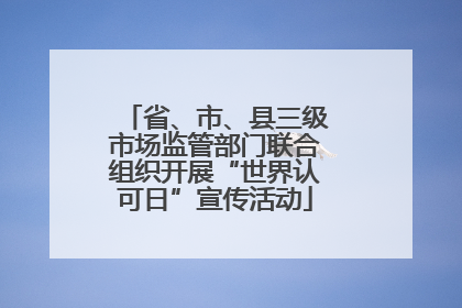 省、市、县三级市场监管部门联合组织开展“世界认可日”宣传活动